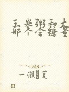 玉米粥和大米粥哪个含糖量高