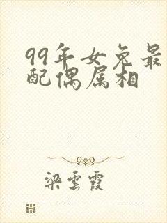 99年女兔最佳配偶属相