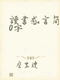 读书感言简短50字