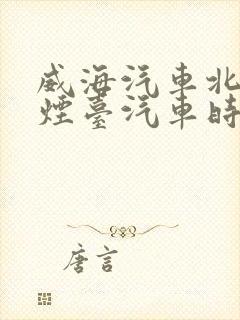 威海汽车北站到烟台汽车时刻表
