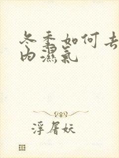 冬季如何去除体内湿气