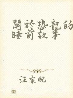 关于恐龙的儿童睡前故事