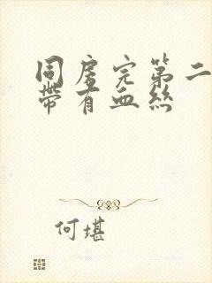 同房完第二天白带有血丝封面