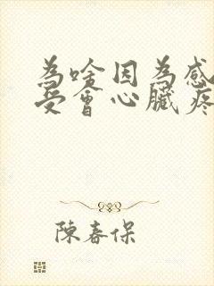 为啥因为感情难受会心脏疼封面