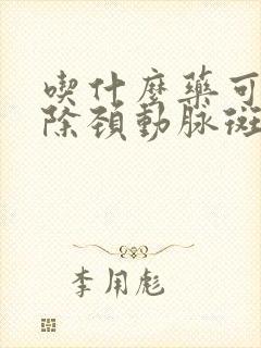 吃什么药可以消除颈动脉斑块