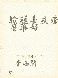 脸颊长痤疮用什么药好