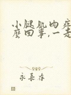 小腿肌肉疼是怎么回事,一走路就疼