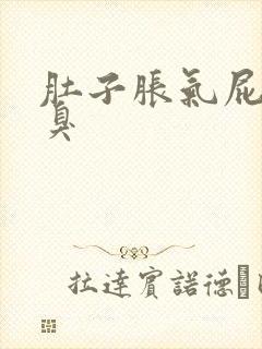 肚子胀气屁多还臭封面