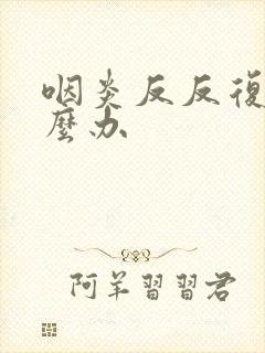 咽炎反反复复怎么办封面