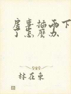 房事插两下就泄了怎么办