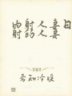内射人妻日韩内射的人妻封面