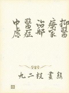 中医治疗抑郁焦虑症哪家医院好封面