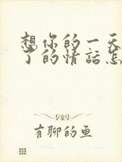 想你的一天开始了的情话怎么回复