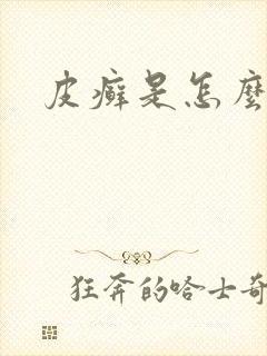 皮癣是怎么形成封面