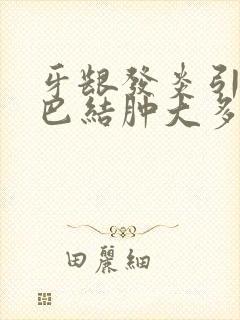 牙龈发炎引起淋巴结肿大多久会消