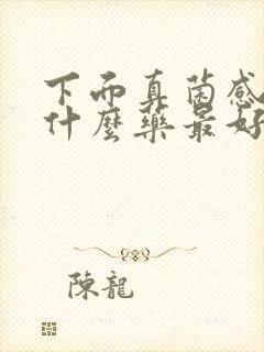 下面真菌感染用什么药最好封面