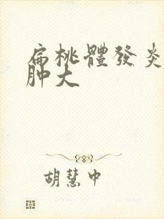 扁桃体发炎淋巴肿大