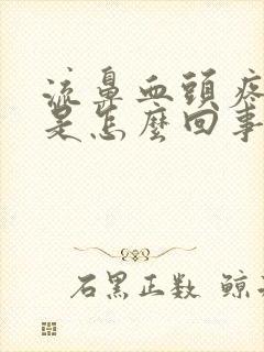 流鼻血头疼头晕是怎么回事