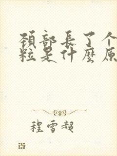 颈部长了个小肉粒是什么原因引起的