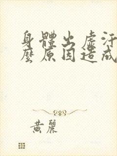 身体出虚汗是什么原因造成的