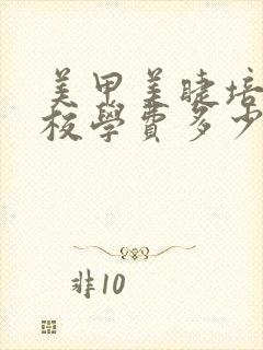 美甲美睫培训学校学费多少钱