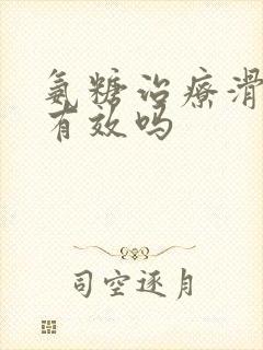 氨糖治疗滑膜炎有效吗