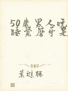 50岁男人晚上睡觉磨牙是什么原因