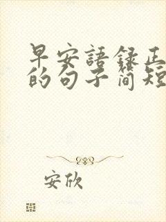 早安语录正能量的句子简短励志