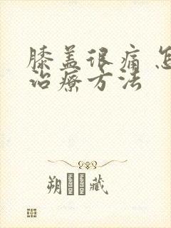 膝盖很痛 怎么治疗方法