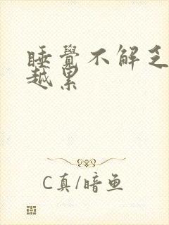 睡觉不解乏越睡越累封面