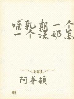 哺乳期一个奶多一个没奶怎么办