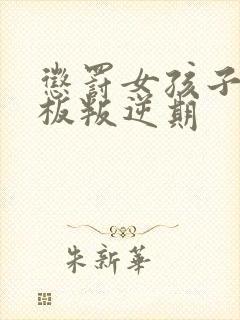 惩罚女孩子挠脚板叛逆期