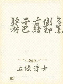 脖子右侧多发性淋巴结节怎么办