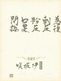 闭口粉刺为什么总是反反复复长?