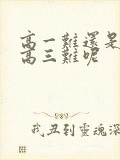 高一难还是高二高三难呢