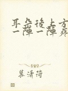 耳朵后上方头部一阵一阵疼是怎么回事
