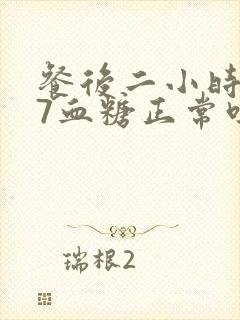 餐后二小时8.7血糖正常吗