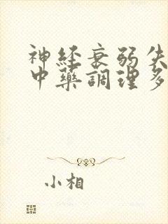 神经衰弱失眠吃中药调理多久能好