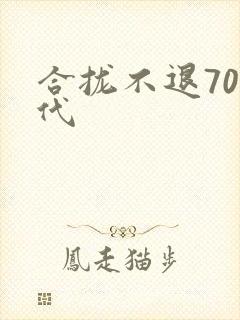合拢不退70年代