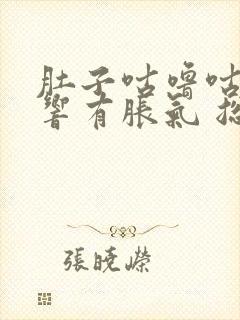 肚子咕噜咕噜的响有胀气 总是放屁拉肚子