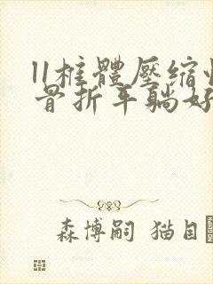 l1椎体压缩性骨折平躺好还是侧身好封面