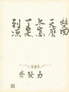 到了冬天双脚冰凉是怎么回事