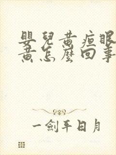 婴儿黄疸眼珠子黄怎么回事