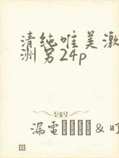 清纯唯美激情亚洲另24p