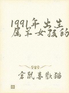 1991年出生属羊女孩的命运