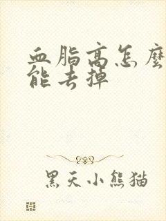 血脂高怎么调理能去掉