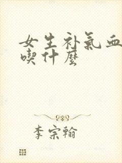 女生补气血补肾吃什么