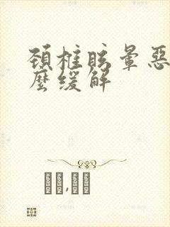 颈椎眩晕恶心怎么缓解