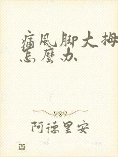痛风脚大拇指痛怎么办