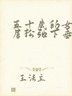 五十岁的女人乳房松弛下垂怎么办封面